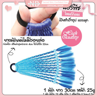 แฮร์พีช ผมเปีย ไหมถักผม สำเร็จรูป 30cm สีทูโทน ไหมถักเปีย 25…