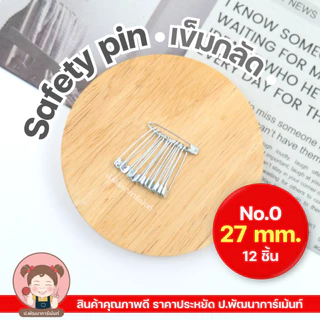เข็มกลัด Safety Pin สีเงิน ผลิตจากสแตนเลส คุณภาพดี ราคาประหยัด [1 พวง 12 ชิ้น] สีเงิน