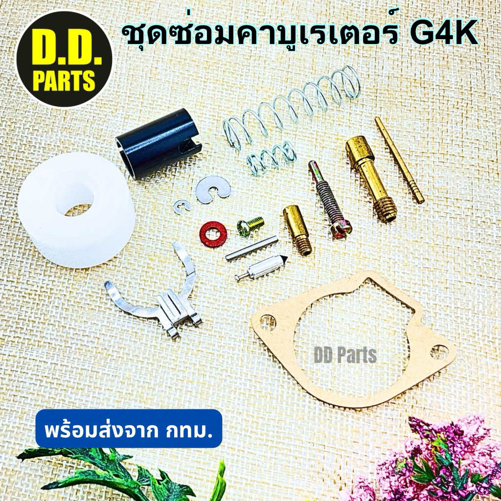 ชุดซ่อมคาบูเรเตอร์ เครื่องตัดหญ้ารุ่น G4K ครบชุดพร้อมใช้งาน