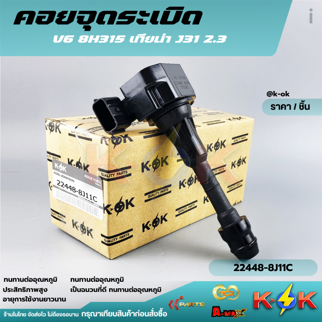 คอยจุดระเบิด TEANA J31 2.3 V6,350Z VQ23 VQ35 #22448-8J11C