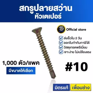 SENDO (500-1000ตัว) สกรูปลายสว่าน หัวJF+ #10 หัวเตเปอร์
