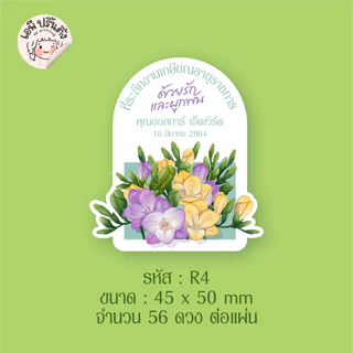 สติ๊กเกอร์งานเกษียณอายุ สติ๊กเกอร์ติดของชำร่วย แก้ไขชื่อได้ มีให้เลือกถึง 9 แบบ