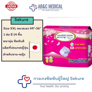 SEKURE กางเกงซึมซับ ซีเคียว Size M-L 18ชิ้น / L-XL 16ชิ้น / XXL 14ชิ้น ผ้าอ้อมผู้ใหญ่แบบกางเกง