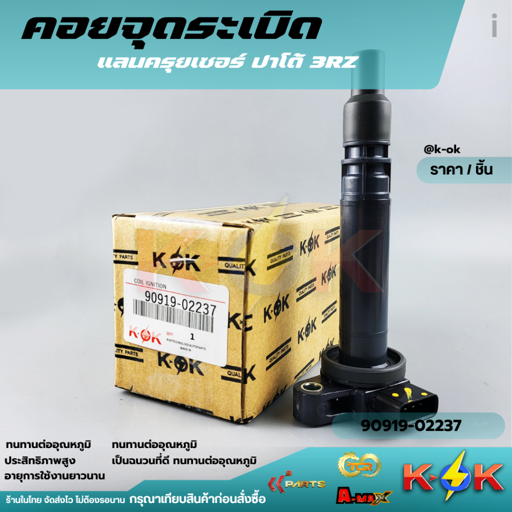 คอยจุดระเบิด Land Cruiser Prado ปี 1995 - 2010 ,Hiace,Hilux 3RZ-FE#90919-02237