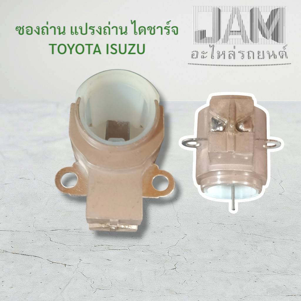 ซองถ่านไดชาร์จ​ แปลงถ่าน​ TOYOTA​ Vigo VIOS​ ไดตระกร้อ ND