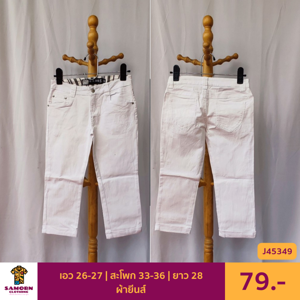 กางเกงยีนส์ 3-4 ส่วน สินค้ามือสองสภาพดี (J45349)