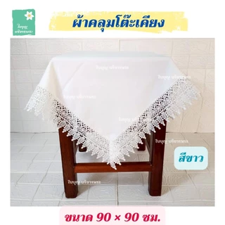 ผ้าคลุมโต๊ะเคียง ขนาด 90×90 ซม. ผ้าคลุมโต๊ะเคียงชายลูกไม้ ผ้าคลุมโต๊ะเคียงพระ ผ้าคลุมโต๊ะเคียงในงานพิธีต่างๆ