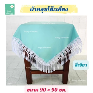 ผ้าคลุมโต๊ะเคียง ขนาด 90×90 ซม. ผ้าคลุมโต๊ะเคียงชายลูกไม้ ผ้าคลุมโต๊ะเคียงพระ ผ้าคลุมโต๊ะเคียงในงานพิธีต่างๆ