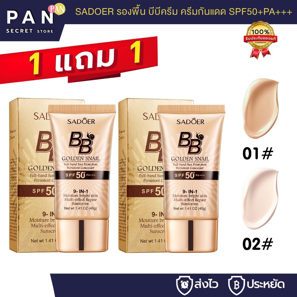 ( 1 แถม ) SADOER รองพื้น บีบีครีม ครีมกันแดด SPF50+PA+++  กันน้ำ กันเหงื่อ ปกปิด 40g