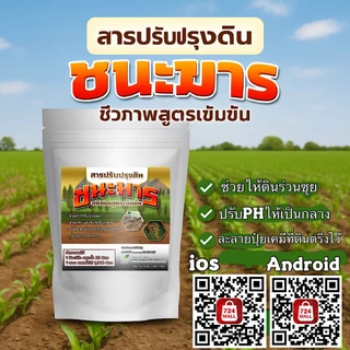 ชนะมาร แก้ดินแน่น ดินแข็ง ดินร่วนซุย แก้ปัญหาดินเสีย เร่งราก ลดการเกิดเชื้อรา ขนาด 100กรัม