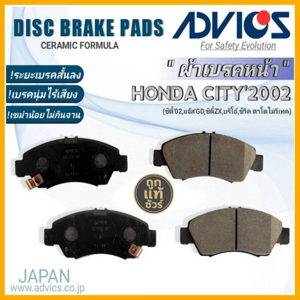 ADVICS ผ้าเบรคหน้าเกรดOEM HONDA ซิตี้'02/แจ๊ส'03 GD ยี่ห้อแอดวิคส์ (C1N071) จำนวน 1กล่อง DB1262