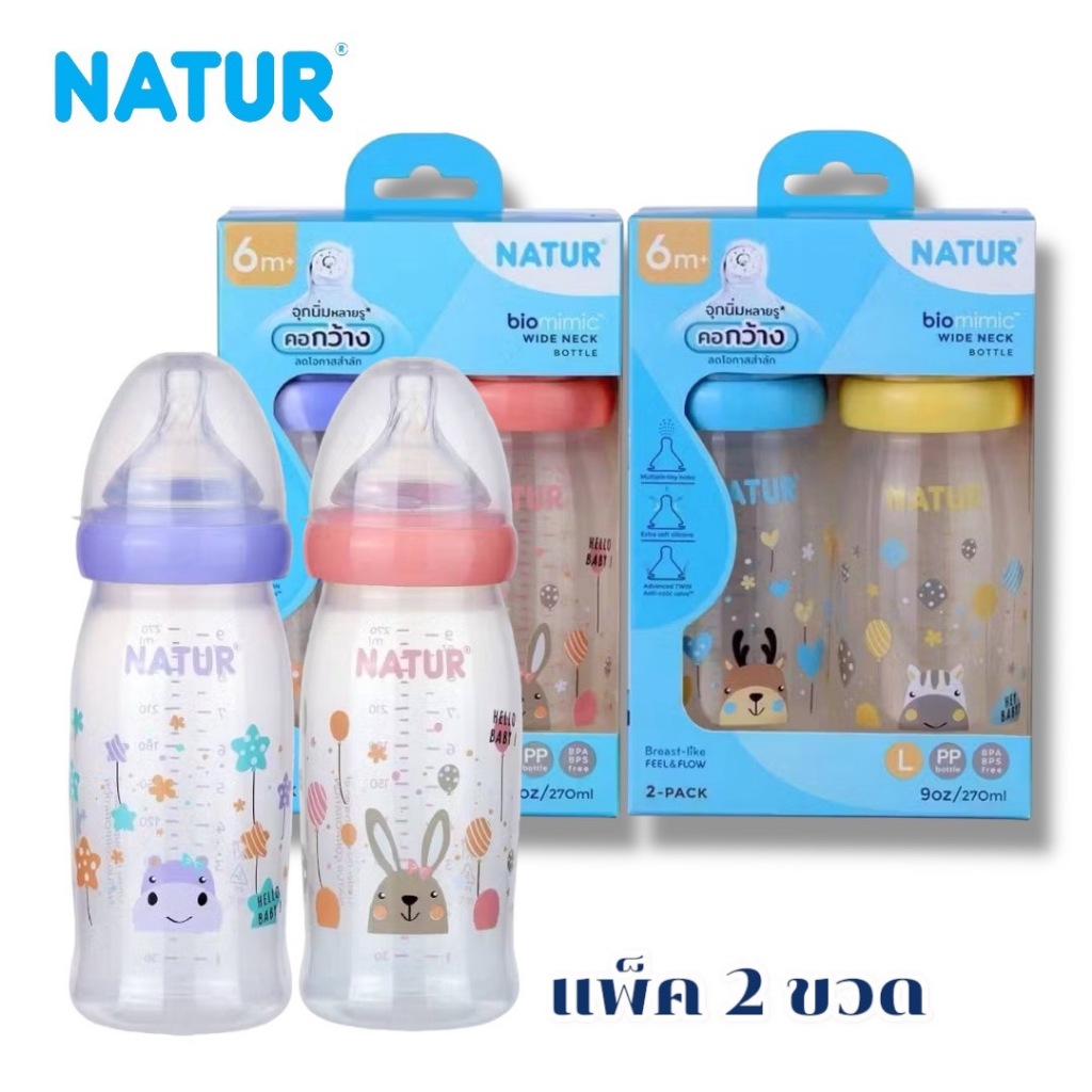 Natur Biomimic ขวดนมคอกว้างเนเจอร์ รุ่นไบโอมิมิค แพ็ก 2 ขวด 9 ออนซ์มาพร้อมกับ จุกนมคอกว้างคละสี