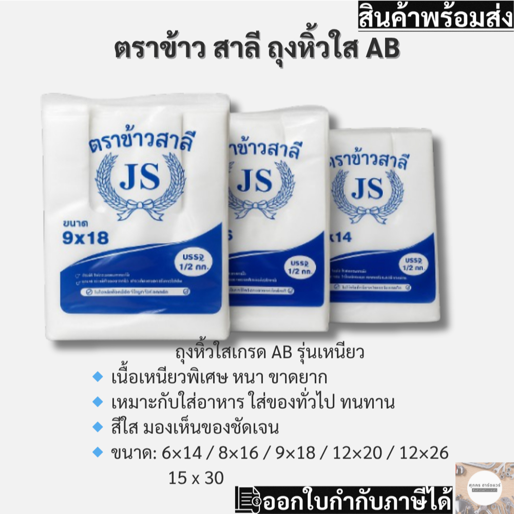 ถุงหิ้วใส เกรด AB หนา เหนียว ทนทาน (ห่อละ 0.5 กก.) ถุงใส่อาหาร ถุงใส่ของ (ยกเว้น 15x30 ห่อละ 1 กก.)