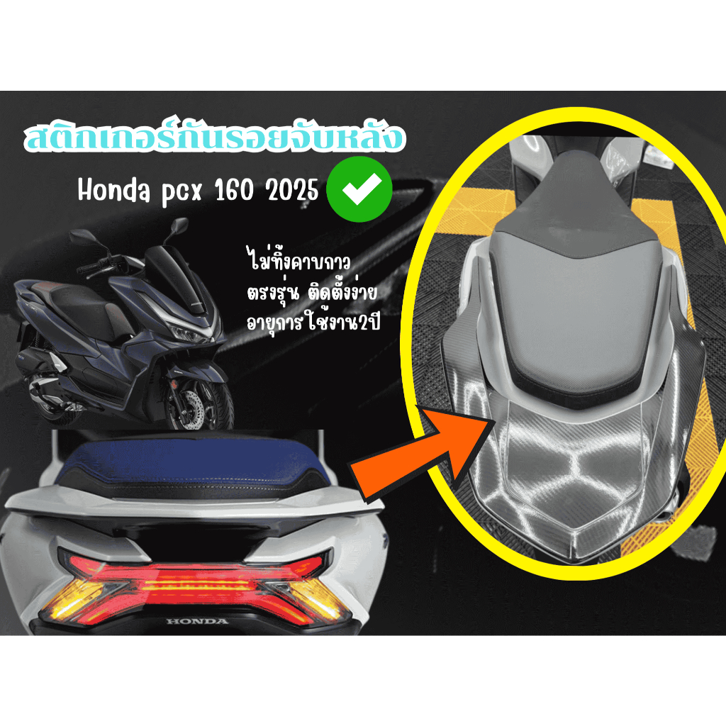 สติกเกอร์กันรอยจับหลังHonda pcx160 2025 ราคา ถูกที่สุด ดีลบีเคเค