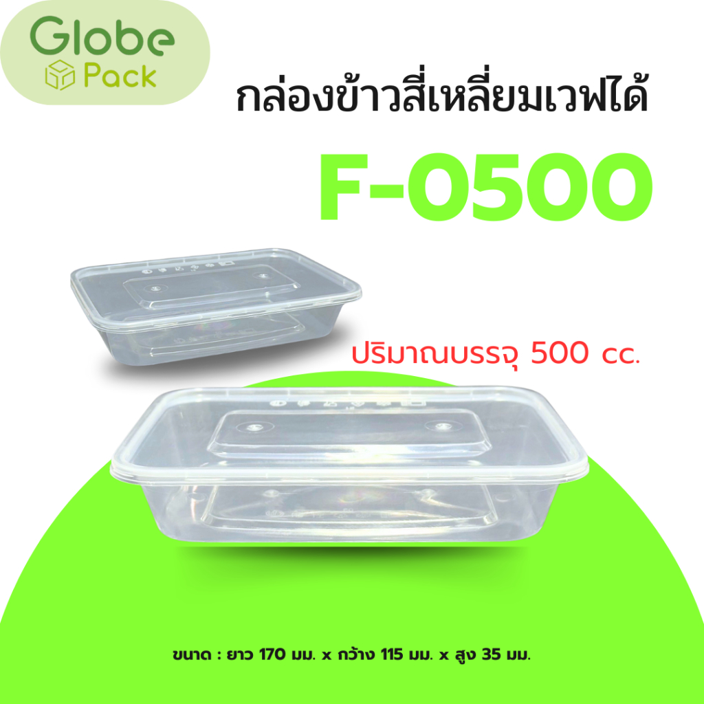 กล่องข้าวสี่เหลี่ยมเวฟได้ F-0500 (500 cc.) สีใส+ฝา (จำนวน25ชุด)