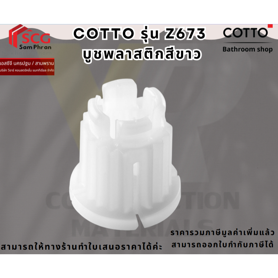 Cotto Z673 บูชพลาสติกสีขาว