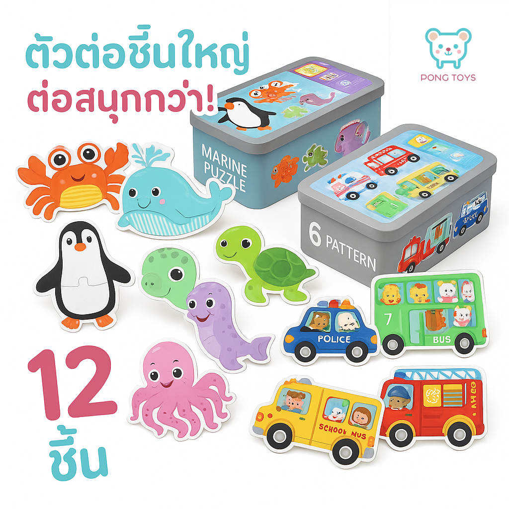 จิ๊กซอว์ไม้ เสริมพัฒนาการ 6in1 / ชิ้นใหญ่ ปลอดภัย 3D สัตว์ รูปทรง กลเหล็ก ของเล่นเด็ก 3-6ขวบ