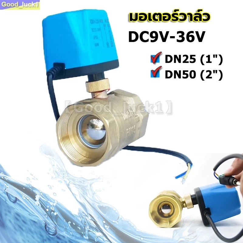 วาล์ว มอเตอร์วาล์ว บอลวาล์ว 2 สาย เปิดได้ไม่ต้องอาศัยแรงดันนำ้ ทองเหลือง Ball Valve ปกติปิด (NC) จ่ายไฟเปิด หยุดจ่ายไฟ