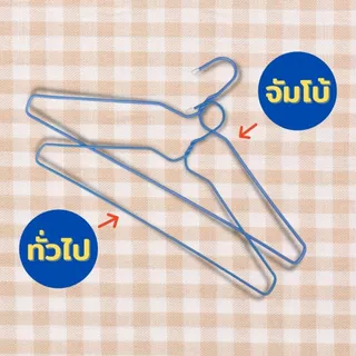 ไม้แขวนเสื้อ ไม้แขวนไซส์ใหญ่พิเศษ จัมโบ้ ลวดหุ้มพลาสติกอย่างดี แพ็คละ 10 ชิ้น #Big Big