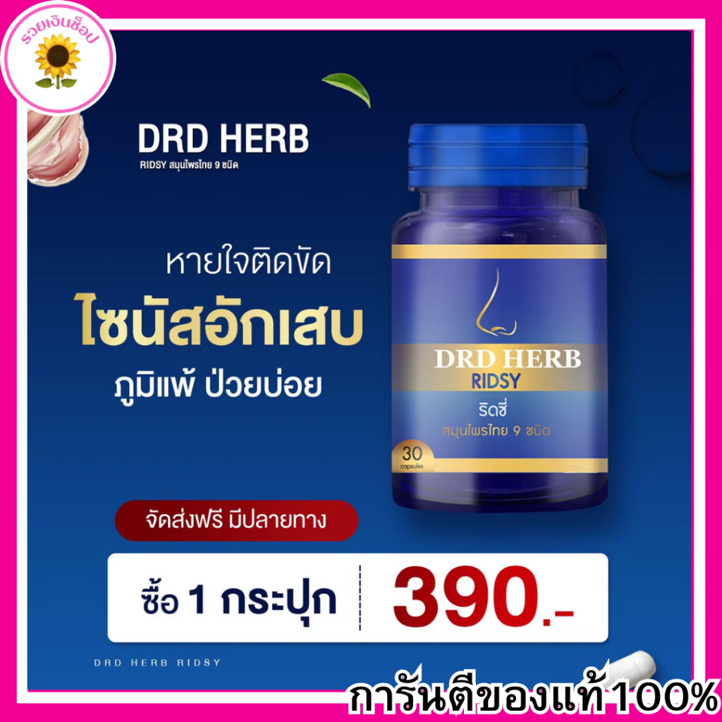 ริซซี่สมุนไพร อาหารเสริมสมุนไพร ริซซี่ Ridsy สมุนไพร DRD Herb บรรเทาภูมิแพ้ ไซนัส ไอจาม