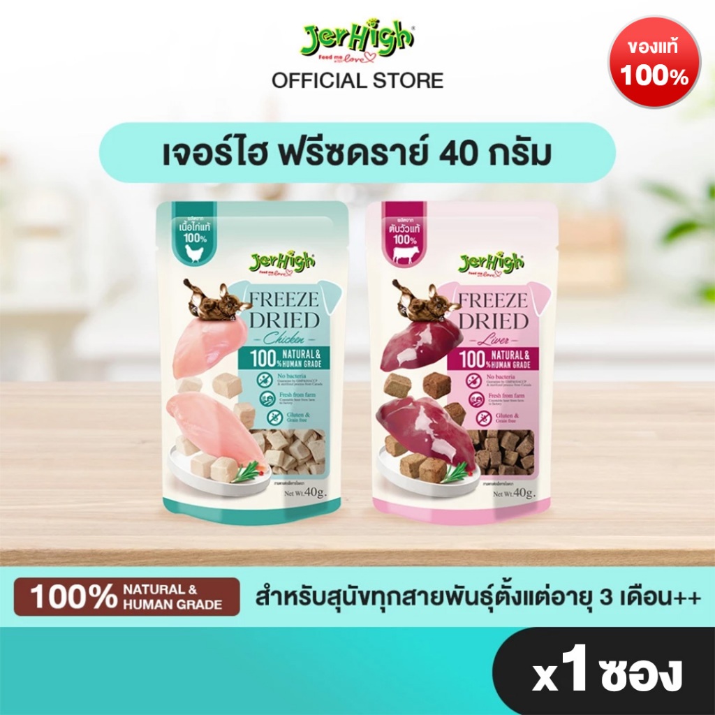 [แบรนด์ขายดีอันดับ 1]JERHIGH เจอร์ไฮ ฟรีซดราย์ ขนาด 40 กรัม บรรจุ 1 ซอง