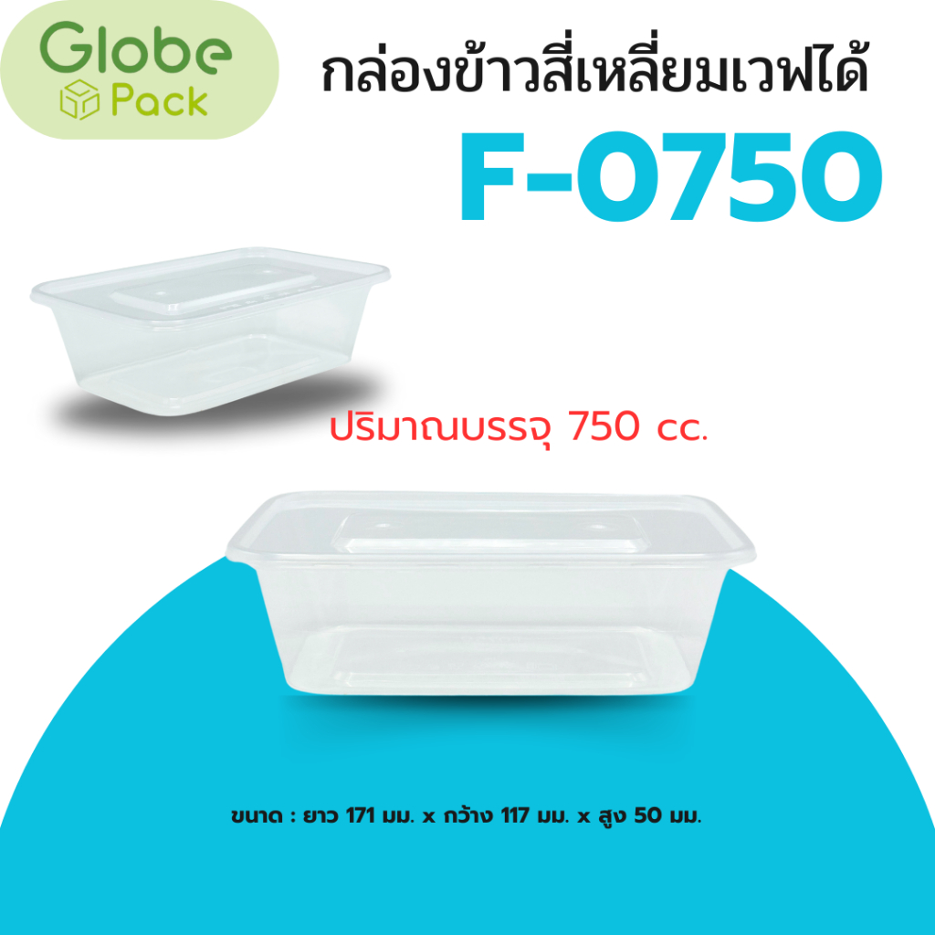 กล่องข้าวสี่เหลี่ยมเวฟได้ F-0750 (750 cc.) 1ช่อง สีใส+ฝา (จำนวน25ชุด)