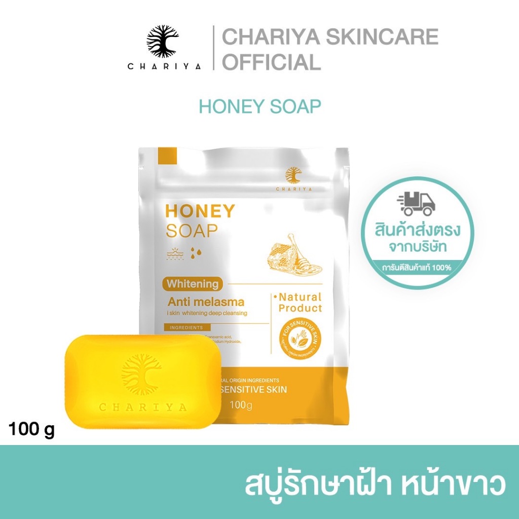 (ชาริยา) สบู่ฮันนี่ ขนาด 100 กรัม ช่วยให้ผิวกระจ่างใส  กลิ่นหอมติดทนนาน ร้านเจ้าของบริษัท