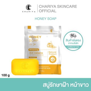 (ชาริยา) สบู่ฮันนี่ ขนาด 100 กรัม ช่วยให้ผิวกระจ่างใส  กลิ่น…