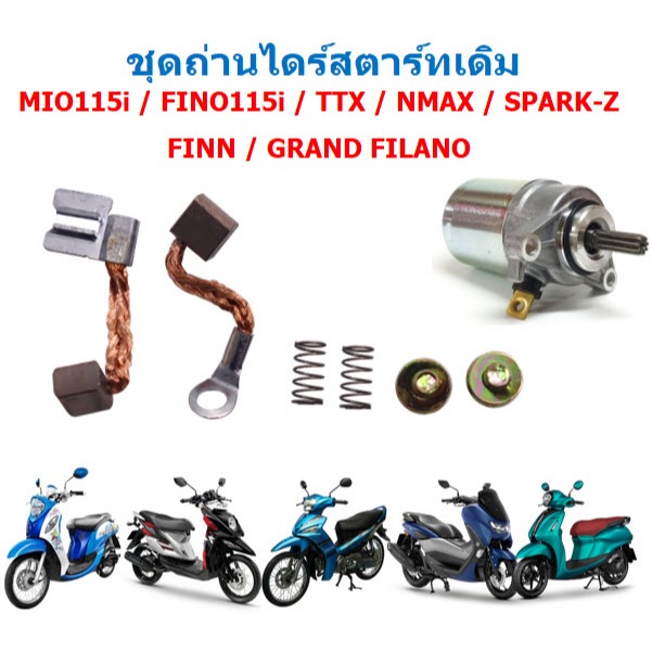 ถ่านสตาร์ท MIO115I/FINO115I/SPARK115I/FINN/GRAND FILANO(รถหัวฉีด) ถ่านไดสตาร์ทฟีโน่หัวฉีด ถ่านชาร์จ