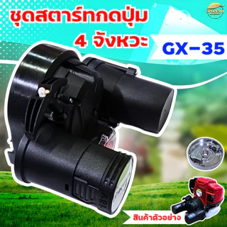 กดปุ่มสตาทGX35 แบตเตอรี่แยก ใช้งาน ทนทานขึ้นกว่ารุ่นแรก ใส่เครื่องตัดหญ้า เครื่องพ่นยา เครื่องสูบน้ำ ได้ทุกรุ่น