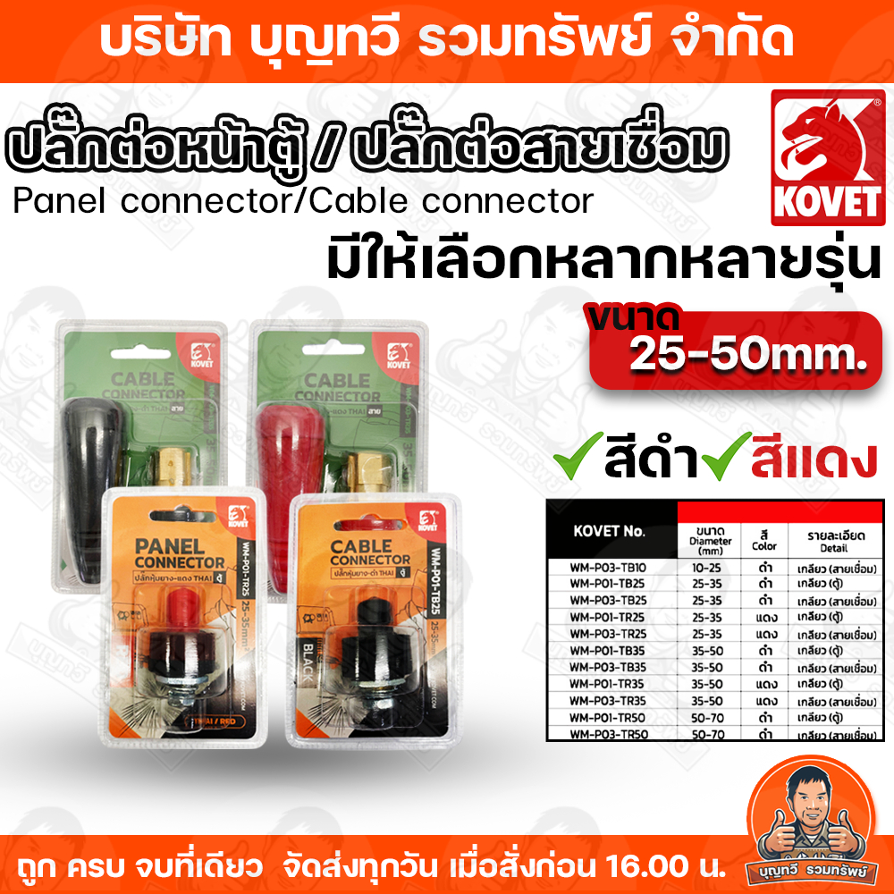KOVET ปลั๊กต่อหน้าตู้ / ปลั๊กต่อสายเชื่อม Panel connector/Cable connector มีให้เลือกหลากหลายรุ่น 25-50 mm. สีแดง/สีดำ สิ