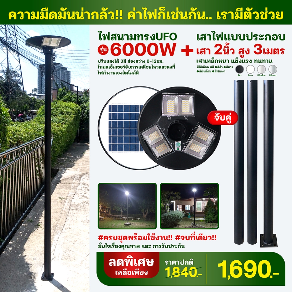 รวมสินค้าครบเซ็ท (รุ่นขายดี) เสาเหล็ก+ไฟโซล่าเซลล์ (ครบพร้อมใช้งาน) มีหลายแบบให้เลือก
