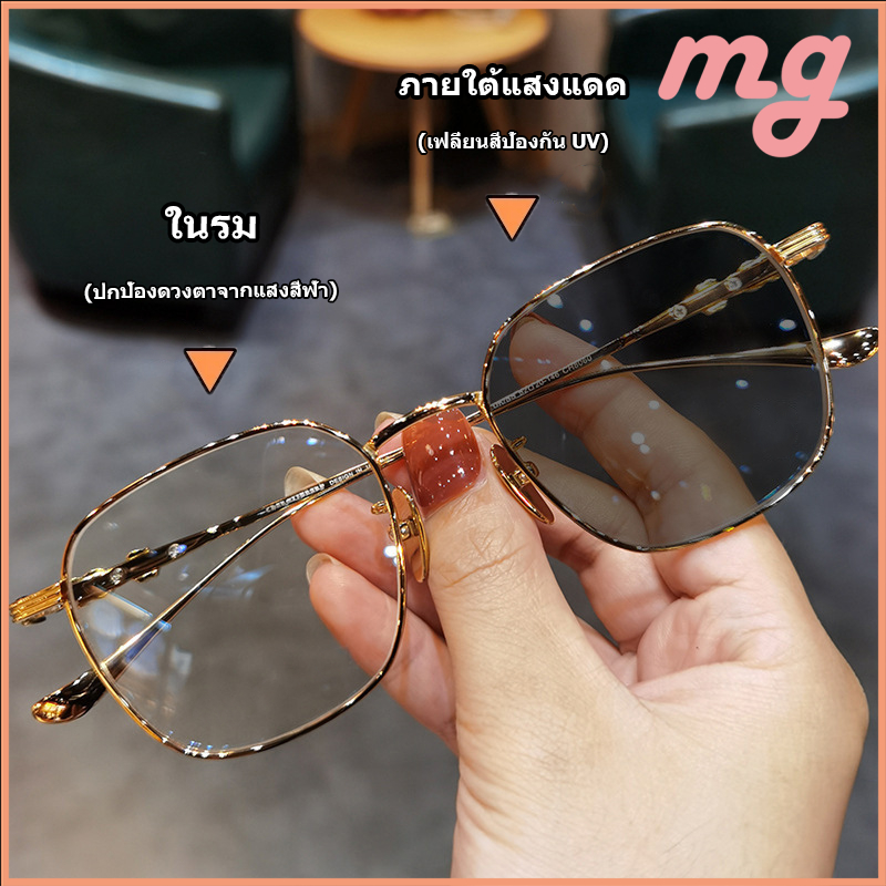 [กทมจัดส่ง]แว่นสายตาสั้น เลนส์อัตโนมัติ กันแดด เปลี่ยนสี แว่นกรองแสงUV400สำหรับผู้หญิง+เลนส์กรองแสงสีฟ้าอัตโนมัติ unisex