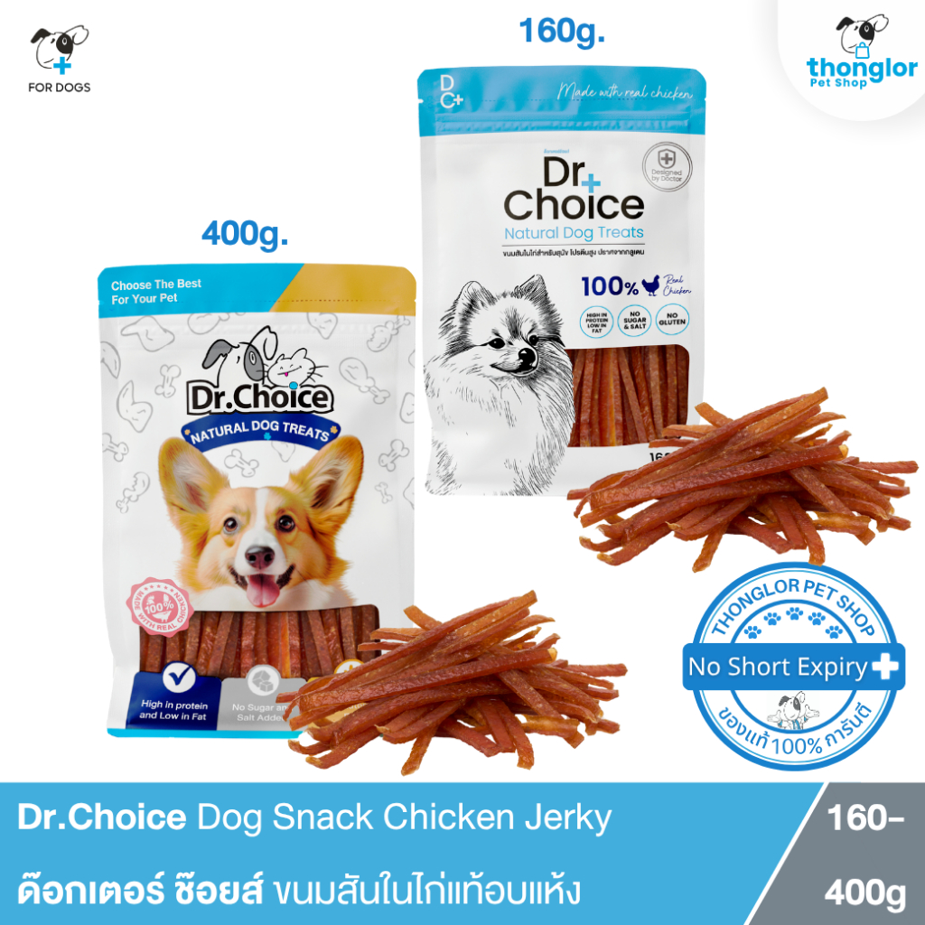 Dr.Choice Chicken Jerky Dog Snack - ด๊อกเตอร์ ช๊อยส์ ขนมเนื้อสันในไก่แท้อบแห้ง สูตรสันในเส้นนิ่ม (160-400 g.)