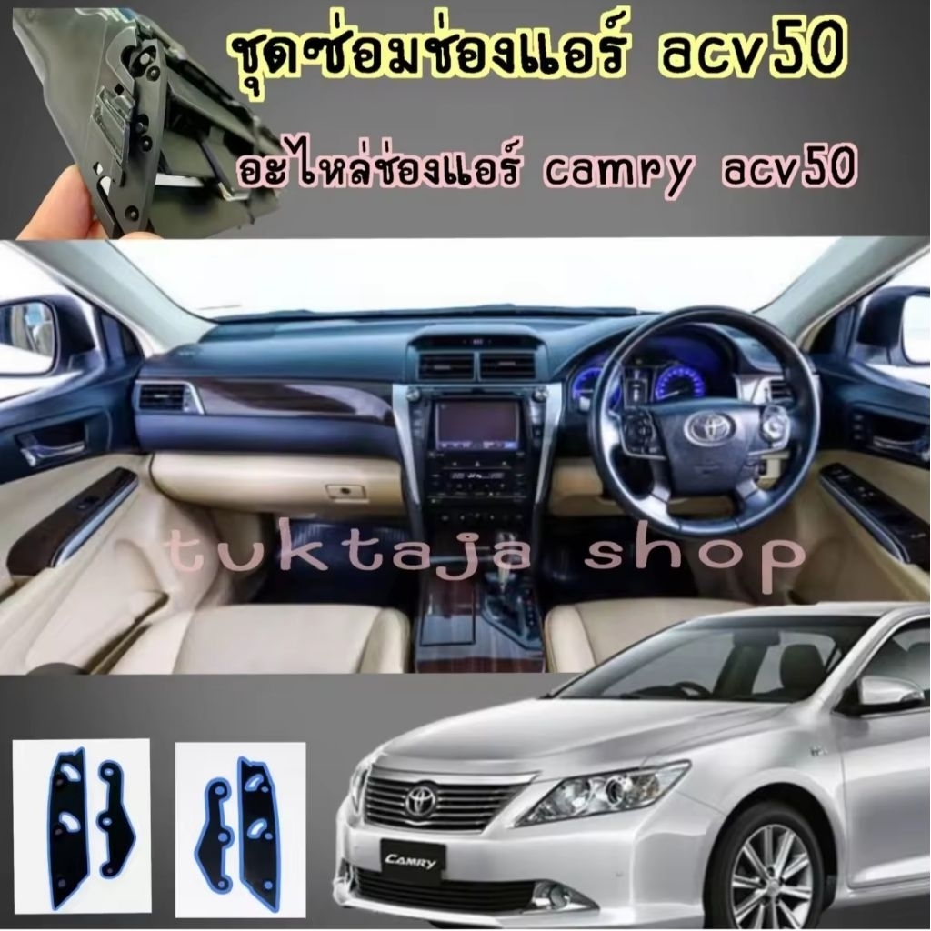 ชุดซ่อมช่องแอร์ toyota camryacv50