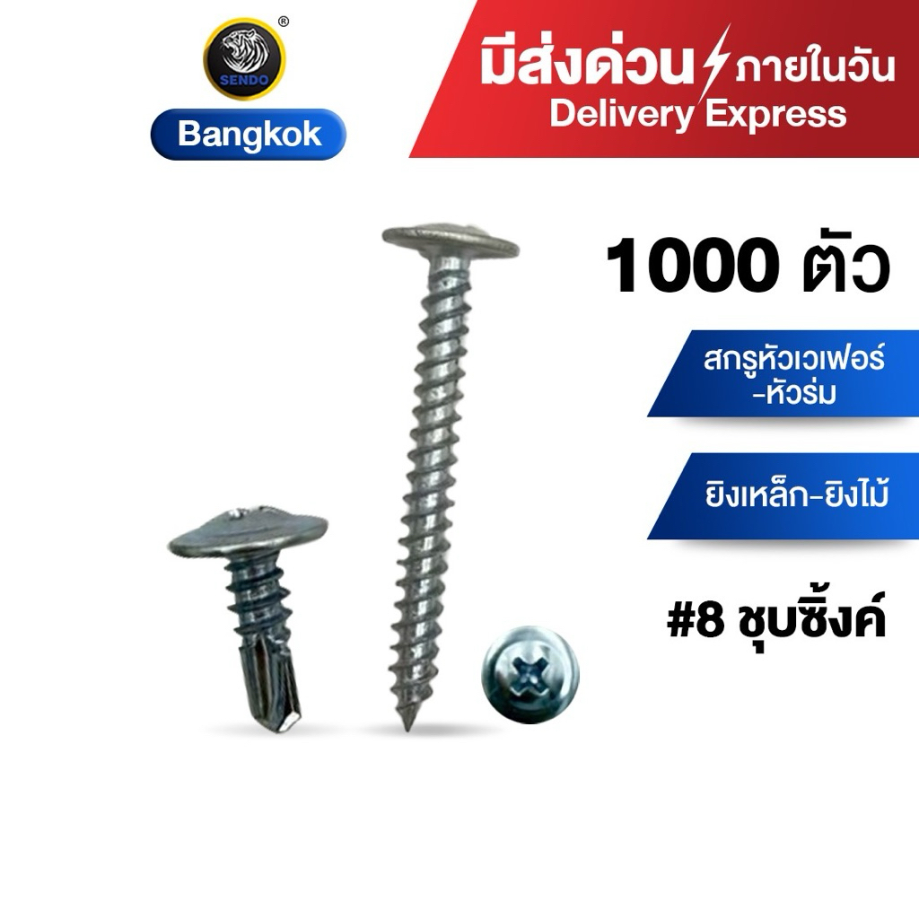 (มีส่งด่วน) Sendo  (500-1000ตัว) สกรูหัวร่ม หัวเวเฟอร์ หัวร่ม wafer #8 สกรู SENDO สกรูโครงคร่าว สกรูยิงโครงคร่าว