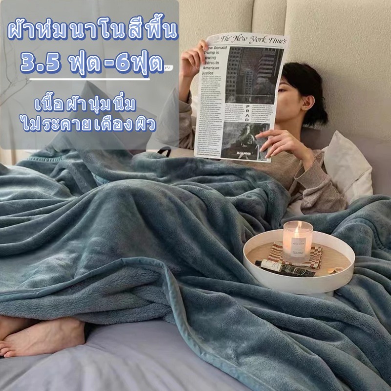 ผ้าห่มนาโน ผ้าห่มนาโนในโทนสีพาสเทล ผ้าห่มขนาดใหญ่ 3.5 ฟุต-6 ฟุต เนื้อละเอียดและนุ่มสัมผัส ไม่ร่วง มีให้เลือก 6 สี