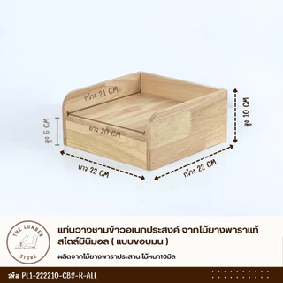 แท่นวางชามข้าวอเนกประสงค์ จากไม้ยางพาราแท้ สไตล์มินิมอล ขนาดเล็กและขนาดใหญ่ THE LUMBER