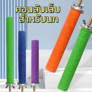 A-36 คอนลับเล็บ สำหรับนก คอนแบบติดกรง มีหลายสี หลายขนาด