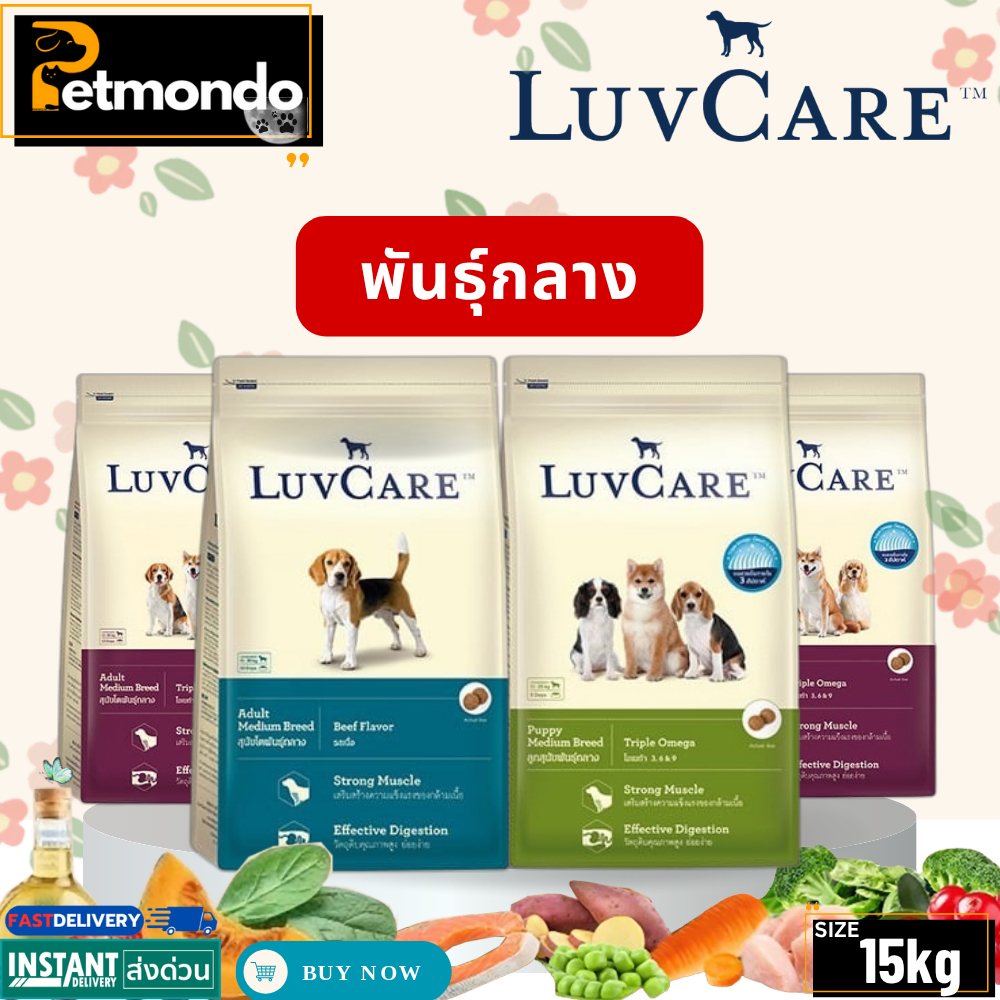 Luvcare Medium เลิฟแคร์ อาหารสุนัข สำหรับสุนัขพันธุ์กลาง ครบทุกสูตร ขนาด 15kg.