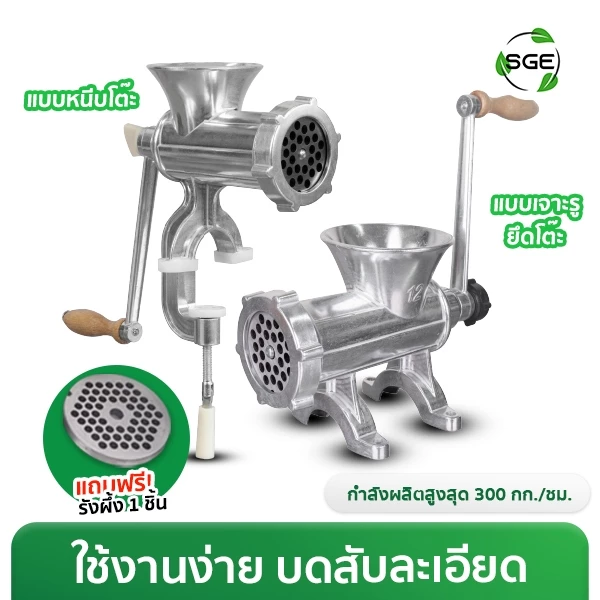 เครื่องบดเนื้อมือหมุน เครื่องบดหมูมือหมุน รุ่น MGH ใบมีดสแตนเลส ประกัน 1 ปี ของแท้จาก SGE