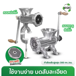 เครื่องบดเนื้อมือหมุน เครื่องบดหมูมือหมุน รุ่น MGH ใบมีดสแตนเลส ประกัน 1 ปี ของแท้จาก SGE
