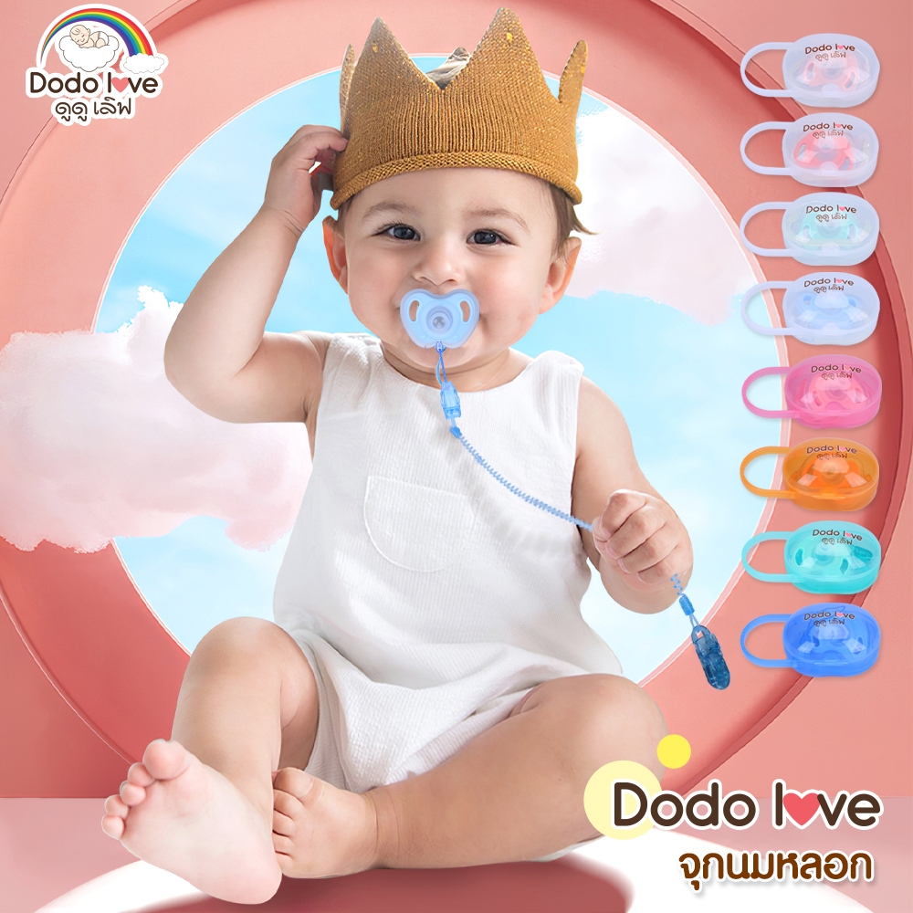 [ส่งด่วน] DODOLOVE จุกนมหลอกเด็ก (แพ็คสุดคุ้ม) มาพร้อมฝาปิด สายคล้อง และกล่องเก็บ จุกหลอกซิลิโคนนุ่มพิเศษ BPA Free ราคา ถูกที่สุด ดีลบีเคเค รูปภาพหลัก