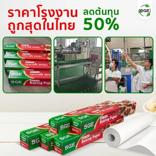 กระดาษรองอบ กระดาษไขรองอบ กระดาษรองขนม 5เมตร,10เมตร, 20เมตร ของเเท้จาก SGE