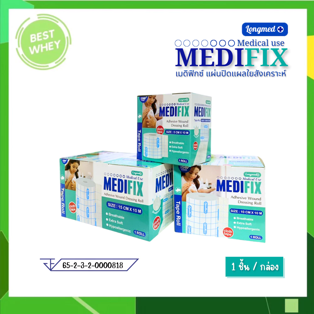 Medifix Adhensive Wound Dressing Roll เมดิฟิกซ์ แผ่นปิดแผลใยสังเคราะห์ ( 3 ขนาด)