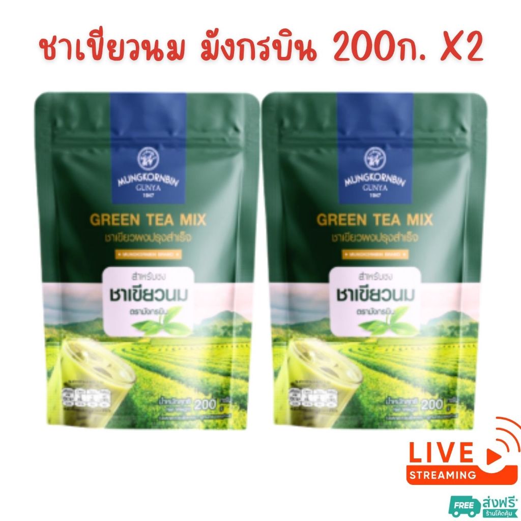 [ส่งฟรี] X2 ถุง ชาเขียวนม มังกรบิน ไม่มีกลิ่นมะลิ ขนาด 200กรัม ชาเขียว