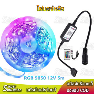 ไฟแต่งห้อง LED 12V RGB 5050 ยาว 5ม หัว DC กล่องควบคุม แบบเสน การซิงโครไนซ์เพลง การไล่ระดับสีที