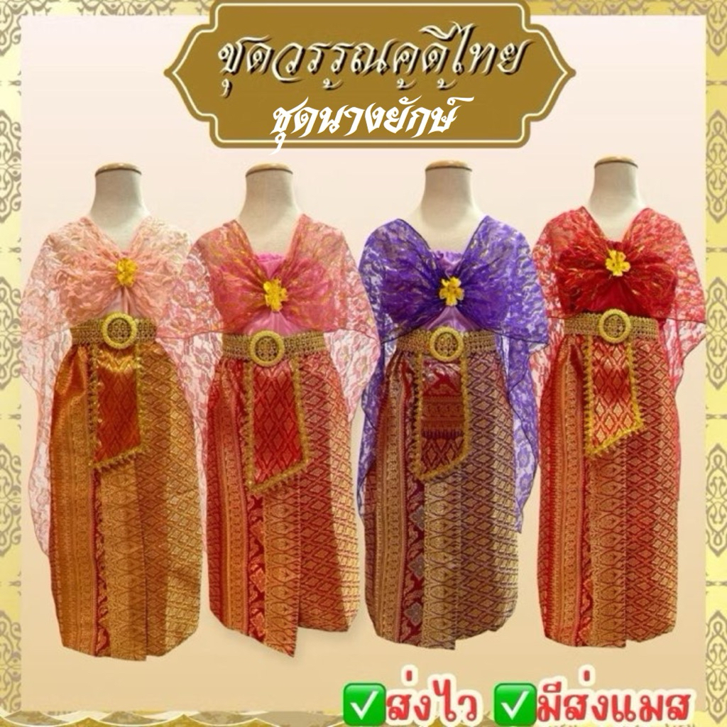 🔥ส่งไว จาก กทม👍 ชุดผีเสื้อสมุทร ชุดนางยักษ์ #9282 แก้วหน้าม้า ผีเสื้อสมุทร ชุดไทย ชุดวรรณคดี นางวันทอง ชุดสไบ วันภาษาไทย