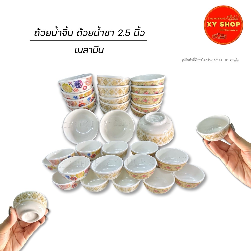 ถ้วยเมลามีน 2.5 นิ้ว ใช้เป็นถ้วยน้ำจิ้ม ถ้วยน้ำชา หรือใส่อาหาร | โหล12ใบ