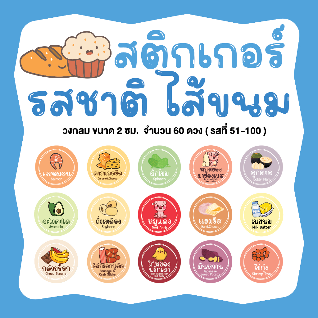 สติกเกอร์รสชาติ ไส้ขนมขนมปัง เบเกอรี่ ขนาด 2 ซม. จำนวน 60 ดวง (51-100)